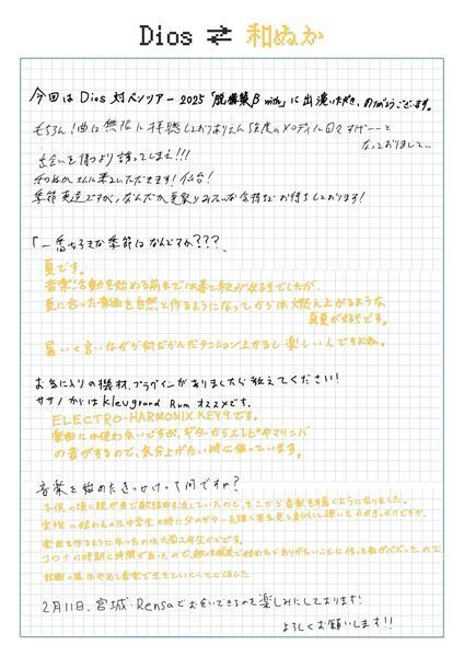 Dios × 和ぬか “直筆”往復書簡　ー Dios 対バンツアー2025 『脱構築 β with』ー