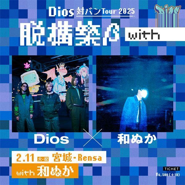 Dios × 和ぬか “直筆”往復書簡　ー Dios 対バンツアー2025 『脱構築 β with』ー