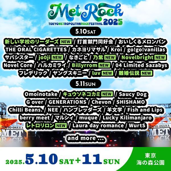 『METROCK2025』第5弾出演アーティスト発表