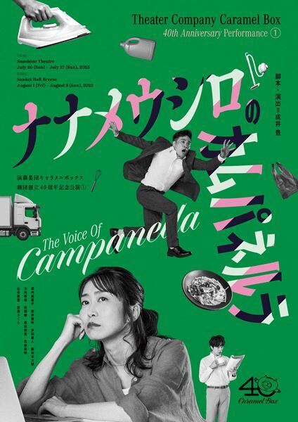 キャラメルボックス創立40周年記念公演の詳細発表　完売のサポーターズ・イベントは見切れ席追加販売が決定