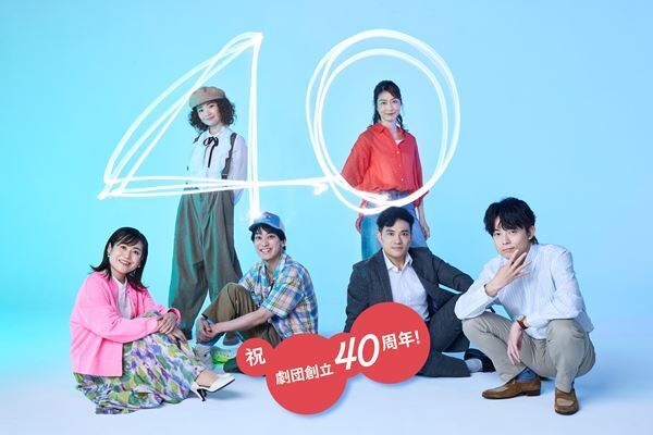 キャラメルボックス創立40周年記念公演の詳細発表　完売のサポーターズ・イベントは見切れ席追加販売が決定