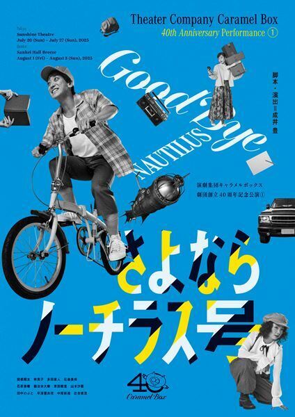 キャラメルボックス創立40周年記念公演の詳細発表　完売のサポーターズ・イベントは見切れ席追加販売が決定