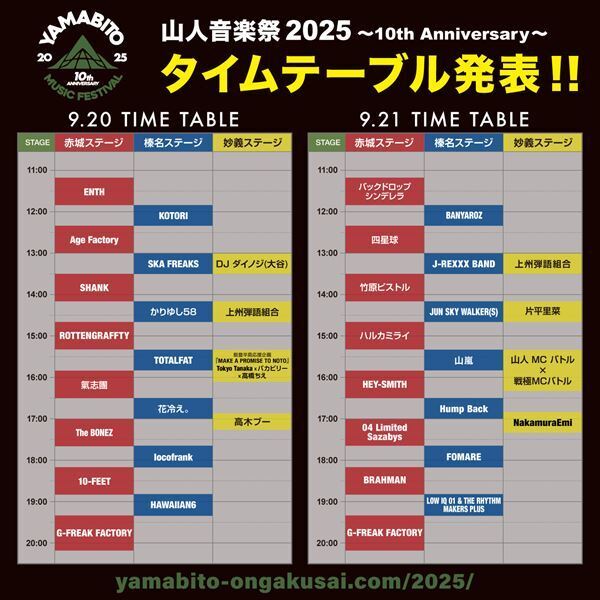 『山人音楽祭2025』、タイムテーブル発表　「山人MCバトル」「上州弾語組合」の出演者も決定
