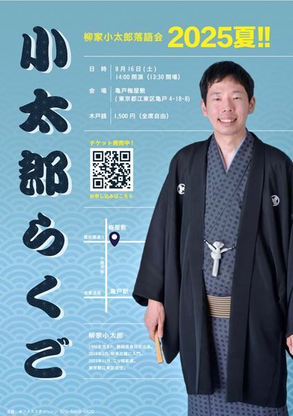 二ツ目昇進から着実に力をつける将来の名人候補がここに！「小太郎らくご 2025夏!!」