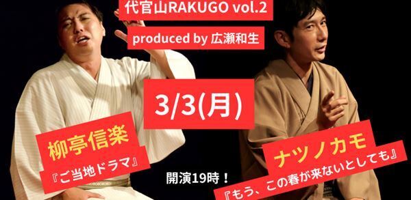 現代落語の最先端が体験できる貴重な会「代官山RAKUGO vol.2」