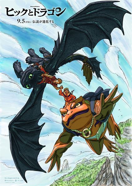 うずまきナルトとの奇跡のコラボが実現！『ヒックとドラゴン』岸本斉史描き下ろしビジュアル公開