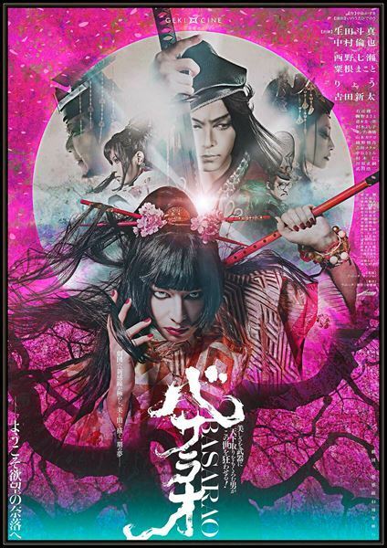 ゲキ×シネ『バサラオ』6月上映決定　新ビジュアル＆ムビチケカードデザイン公開