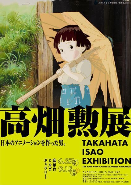 『高畑勲展 ―日本のアニメーションを作った男。』麻布台ヒルズ ギャラリーで　庵野秀明による『火垂るの墓』幻のカットの展示も