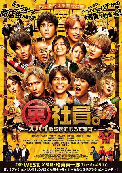 WEST.全員主演映画『裏社員。』メイキング＆コメントを盛り込んだスペシャル映像公開　新たな出演者も発表