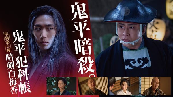 松本幸四郎主演『鬼平犯科帳 血闘』特別ビジュアル＆告知映像公開　ラジオドラマ『鬼平犯科帳 本所・桜屋敷』の放送も決定