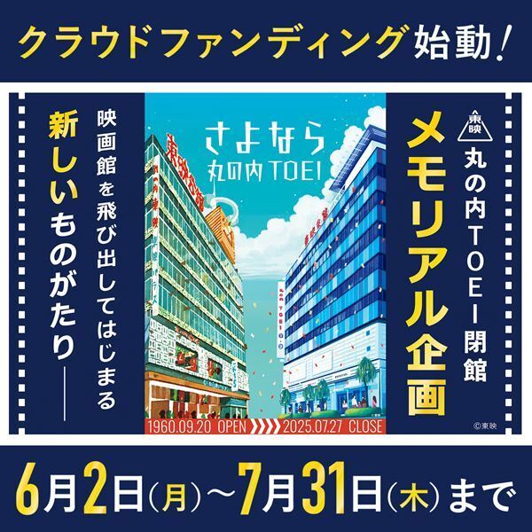 「さよなら 丸の内TOEI」劇場メモリアルグッズを提供するクラウドファンディング決定　