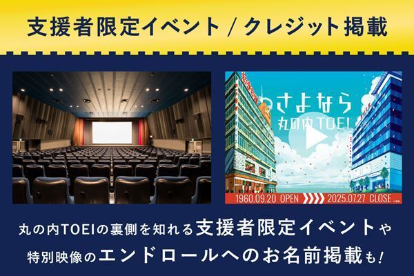 「さよなら 丸の内TOEI」劇場メモリアルグッズを提供するクラウドファンディング決定　