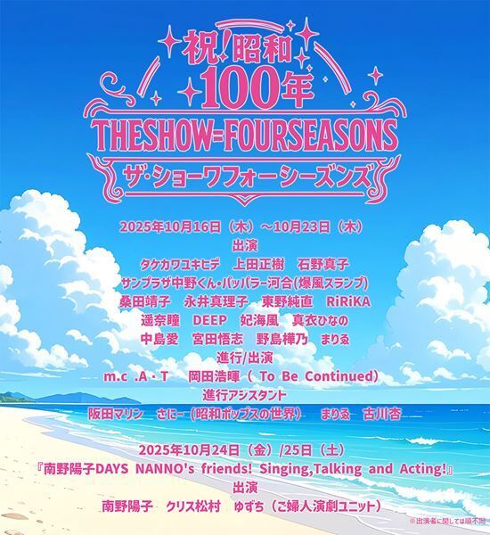 レジェンド歌手が集結！ 『祝！ 昭和100年 THE SHOW = FOUR SEASONS』10月開催