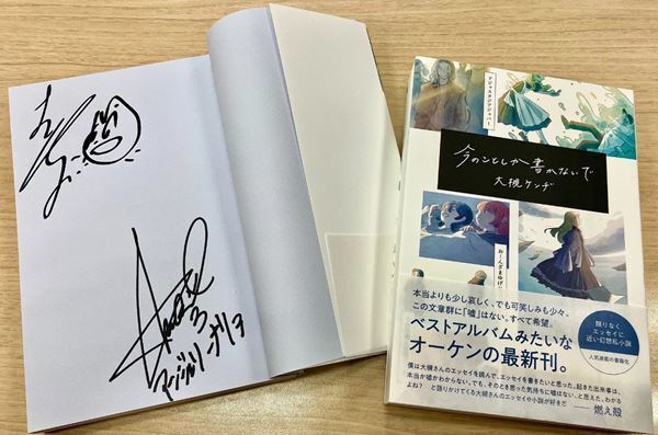 大槻ケンヂ、書籍 “限りなくエッセイに近い幻想小説”『今のことしか書かないで』重版決定　Gacharic Spin・アンジェリーナ1/3とスペシャル対談実現！