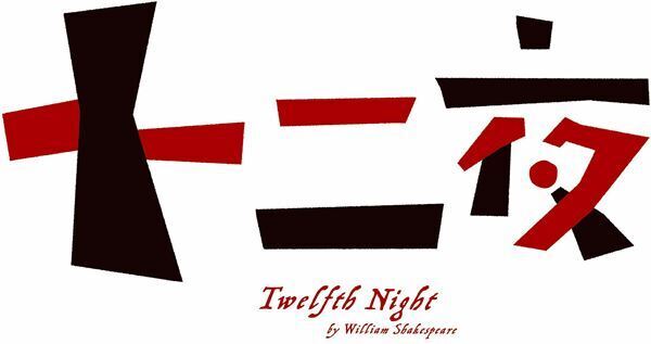 Aぇ! group正門良規×森新太郎が再タッグ！ シェイクスピア喜劇の最高作と言われる『十二夜』上演決定