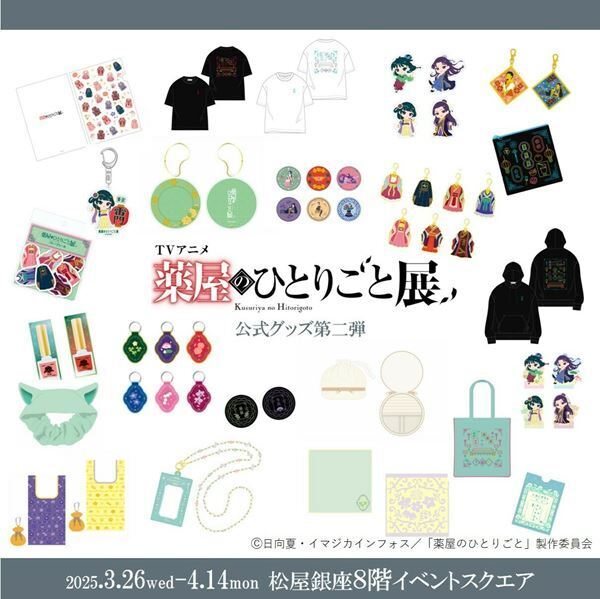 TVアニメ『薬屋のひとりごと』展のオリジナルグッズ第2弾公開　福岡会場の詳細も発表