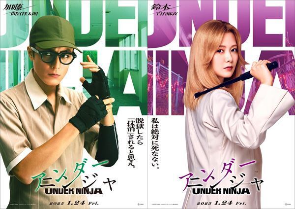 『アンダーニンジャ』第2弾キャスト発表で間宮祥太朗、白石麻衣の出演決定
