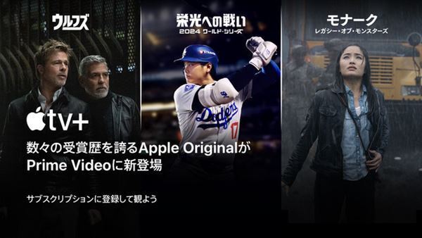 Prime Video、本日より「Apple TV+」をサブスクに追加　3カ月限定で月額200円で利用可能に
