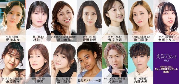 親子で楽しめる『Happyクリスマス☆ミュージカルコンサート』がリニューアル　朗読ミュージカル『光られし女ども』との2幕構成で上演