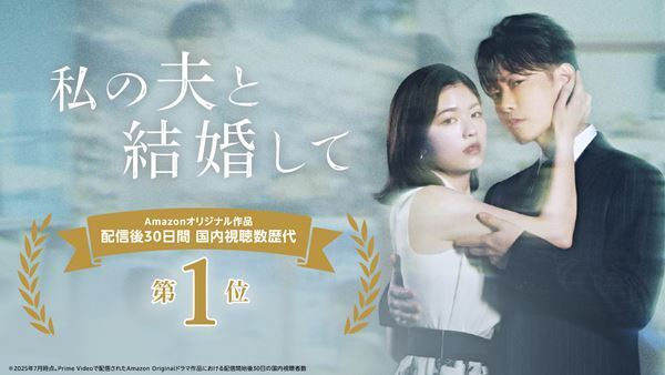 小芝風花×佐藤健『私の夫と結婚して』メイキング写真公開　日本のAmazon Originalドラマ歴代1位を記録