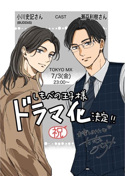 小川史記×瀬戸利樹ダブル主演！ 人気BL『しもべの王子様』7月に実写ドラマ化　10年越しの主従関係を描く