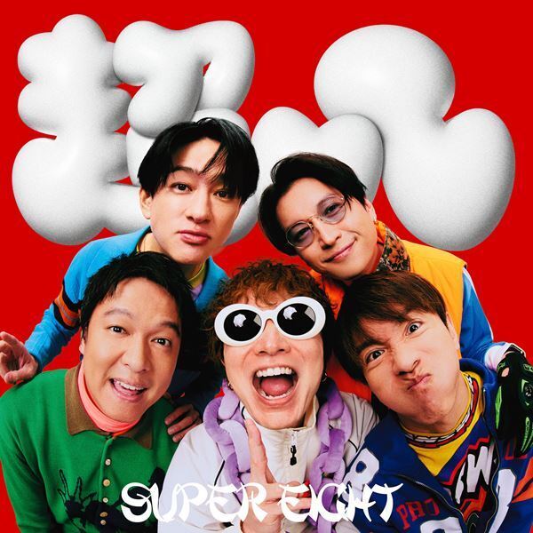 SUPER EIGHT、約2年ぶりのEP『ダンダーラ』発売　ORANGE RANGE提供曲など収録