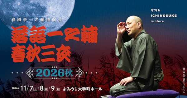 毎年恒例、三夜連続ネタおろしの開催迫る『落語一之輔／春秋三夜 2026秋』