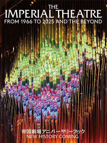 『帝国劇場アニバーサリーブック』現・帝劇最終公演などを収載する増補ページが完成