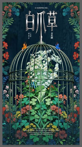 ミュージカル『白爪草』が中国へ！ 現地キャスト公演が7月より専用劇場で開幕