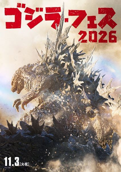 『ゴジラ・フェス 2026』メインビジュアル公開　新作映画のゴジラが登場