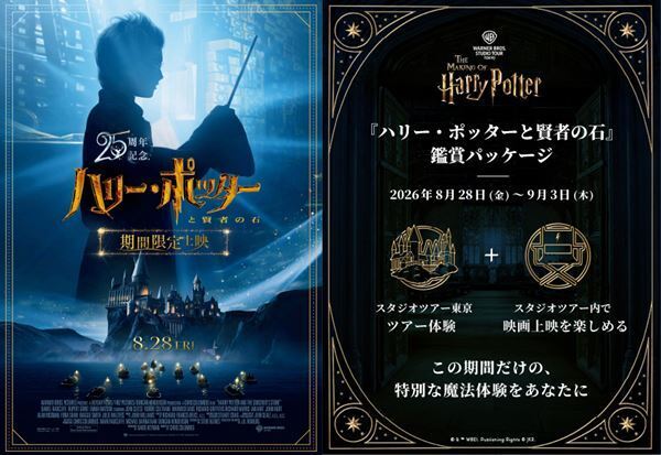 ハリポタ「ホグワーツからの招待状」のフィナーレで第1作を特別上映！ 初公開ボーナスメイキング映像付き