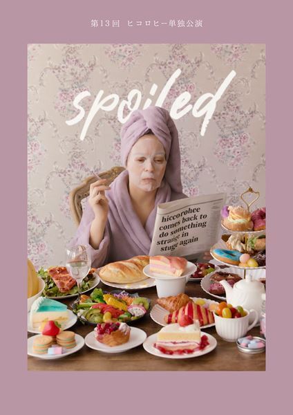 ヒコロヒー単独公演「spoiled」DVD化＆韓国での配信決定！