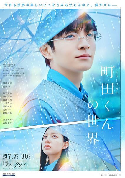 川﨑皇輝主演ミュージカル『町田くんの世界』メインビジュアル公開　“雨のシーン”に虹が輝く幻想的な仕上がり