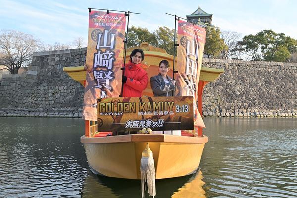 山﨑賢人＆山田杏奈、黄金の船で大阪に降臨！ 『ゴールデンカムイ』最新作の出来に手応え「集大成といえるような作品に」