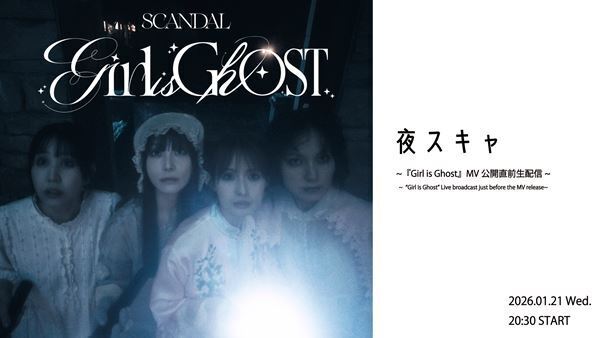 SCANDAL、デジタルシングル「Girl is Ghost」パフォーマンスシーンとアクティングシーンを観ることができるMVティザー公開