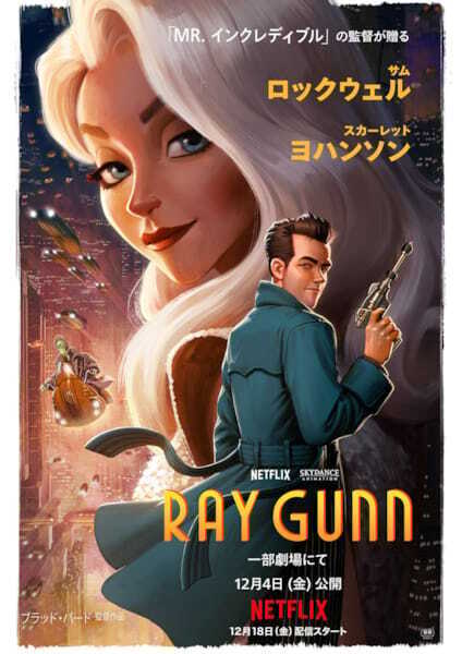 『Mr.インクレディブル』監督最新作、Netflix映画『レイ・ガン』12月4日先行公開決定　予告編＆ポスター解禁