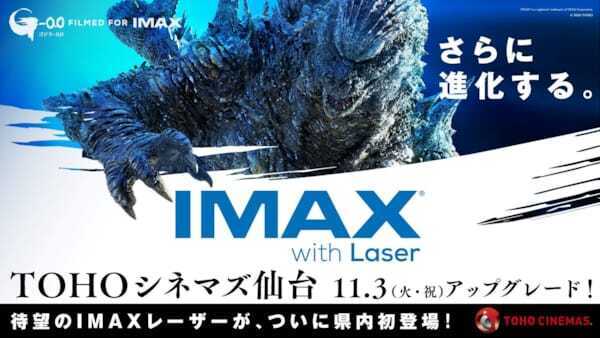 TOHOシネマズ仙台IMAXレーザー導入で『ゴジラ-1.0』上映会実施　キャスト登壇や限定グッズも先行販売