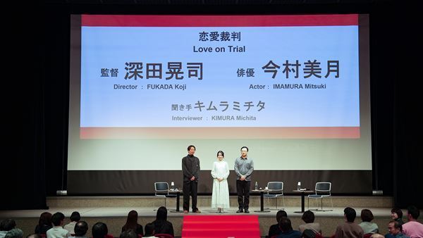 元STU48今村美月「戻ってこられて本当に嬉しい」 『恋愛裁判』「広島国際映画祭2025」舞台挨拶レポート