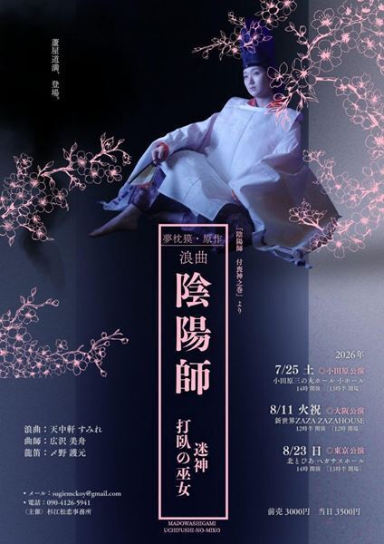 天中軒すみれが織りなす幻想的空間がさらにパワーアップ『夢枕獏原作浪曲「陰陽師 迷神・打臥の巫女」』