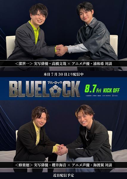 高橋文哉らが『週刊少年マガジン』の表紙をジャック！ 『ブルーロック』俳優×声優対談動画公開