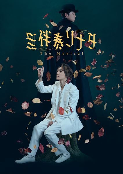 平間壮一主演『無伴奏ソナタ-The Musical-』2026年夏に再演　真瀬はるか、長江崚行ら新キャストも出演