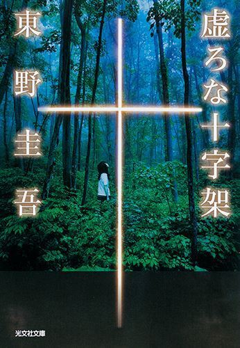 香取慎吾が東野圭吾作品で初主演『虚ろな十字架』9月WOWOWで放送・配信決定