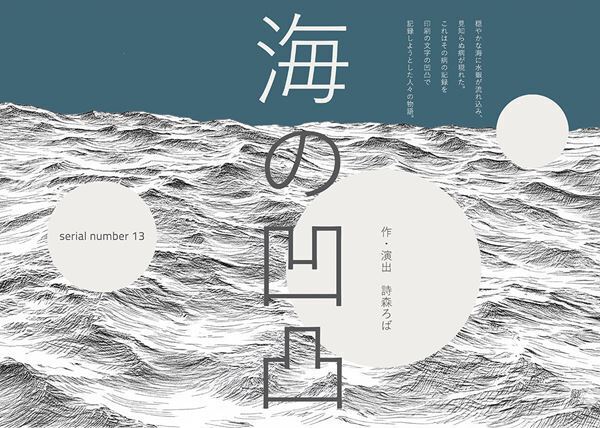 水俣病がテーマのserial number13『海の凹凸（おうとつ）』アフタートーク登壇者発表