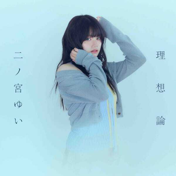 二ノ宮ゆい、新曲「理想論」配信リリース　fhána佐藤純一と弦月藤士郎が初のコライト