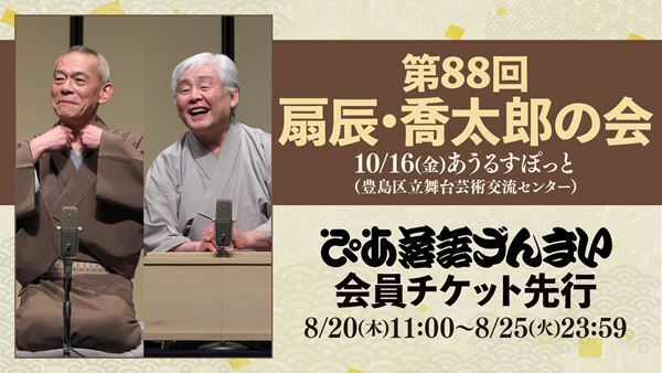 同期の人気噺家恒例の二人会『扇辰・喬太郎の会』ぴあ落語ざんまい会員先行受付がスタート