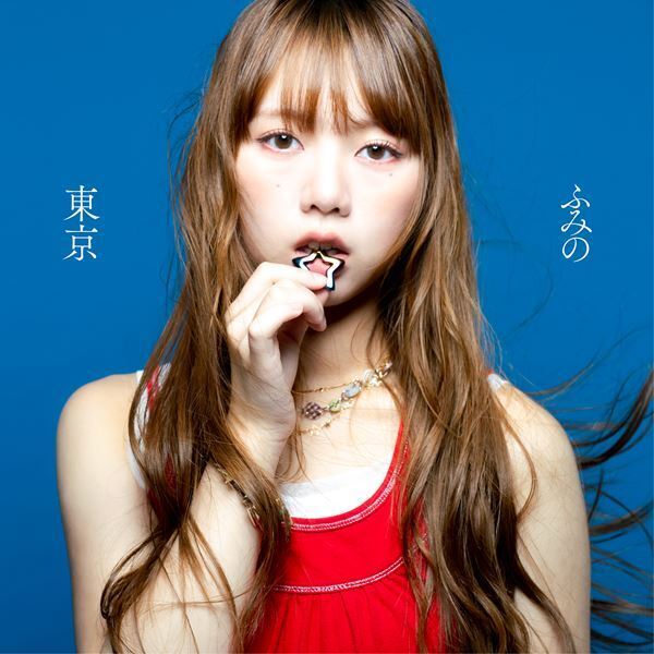 ふみの、ドラマ主題歌「東京」配信＆MV公開　1stアルバム発売と初のZepp東名阪ツアーも発表