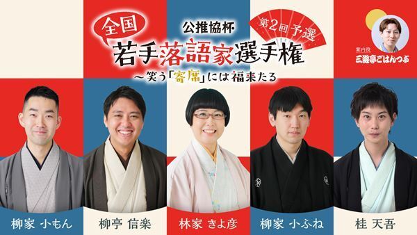 『公推協杯 全国若手落語家選手権』第2回予選「ぴあ落語ざんまい」にてアーカイブ配信スタート