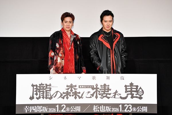 松本幸四郎＆尾上松也が舞台裏を明かす　シネマ歌舞伎『歌舞伎ＮＥＸＴ 朧の森に棲む鬼』完成披露上映会レポートが到着
