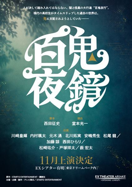 堂本光一演出の舞台『百鬼夜鏡』上演決定　ジュニアメンバー＆松崎祐介、戸塚祥太、薮宏太らが出演