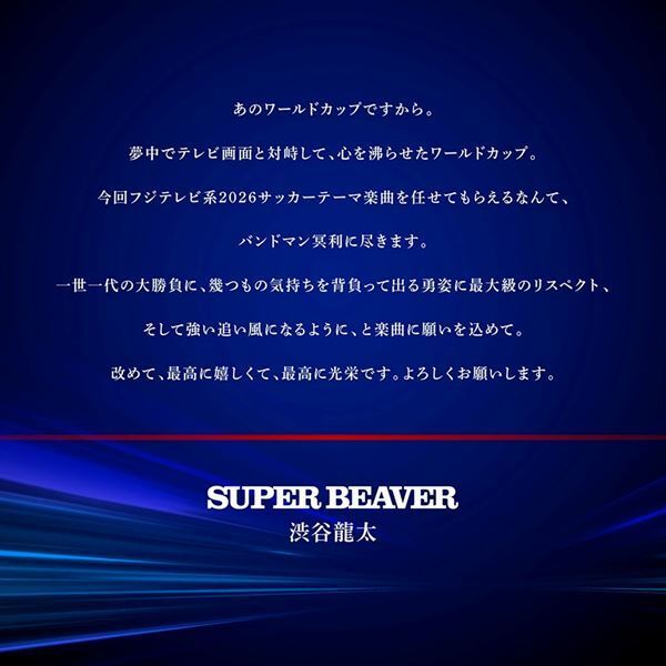 SUPER BEAVER、新曲「クライマックス」がフジテレビ系2026サッカーテーマソングに決定